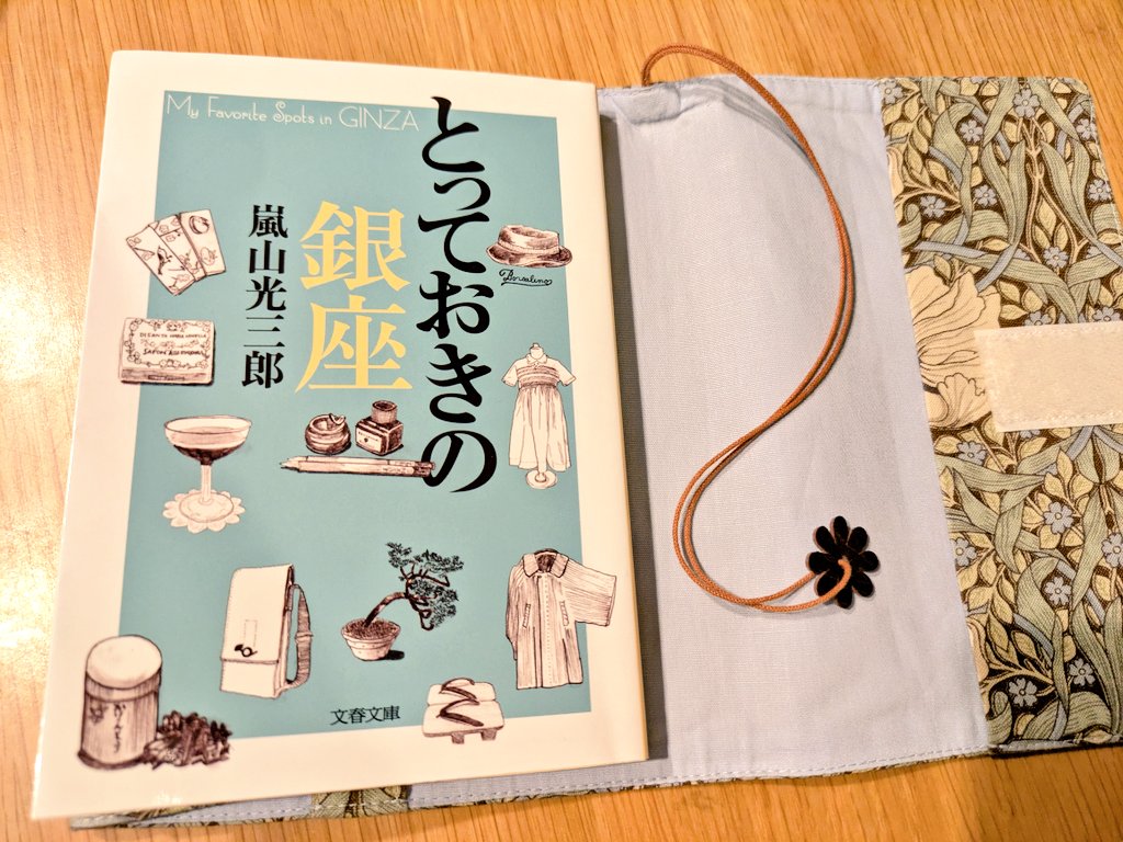 m_book2017's tweet photo. ここ最近読書が進まないので、おでかけ気分で息抜きになりそうな本を。銀座百点に連載されていたものらしい。20年前の本やからもう無いお店もあったりするけど、楽しく読んだ。

とっておきの銀座/嵐山光三郎
#読了 #文春文庫 https://t.co/PLDZPJnv1P