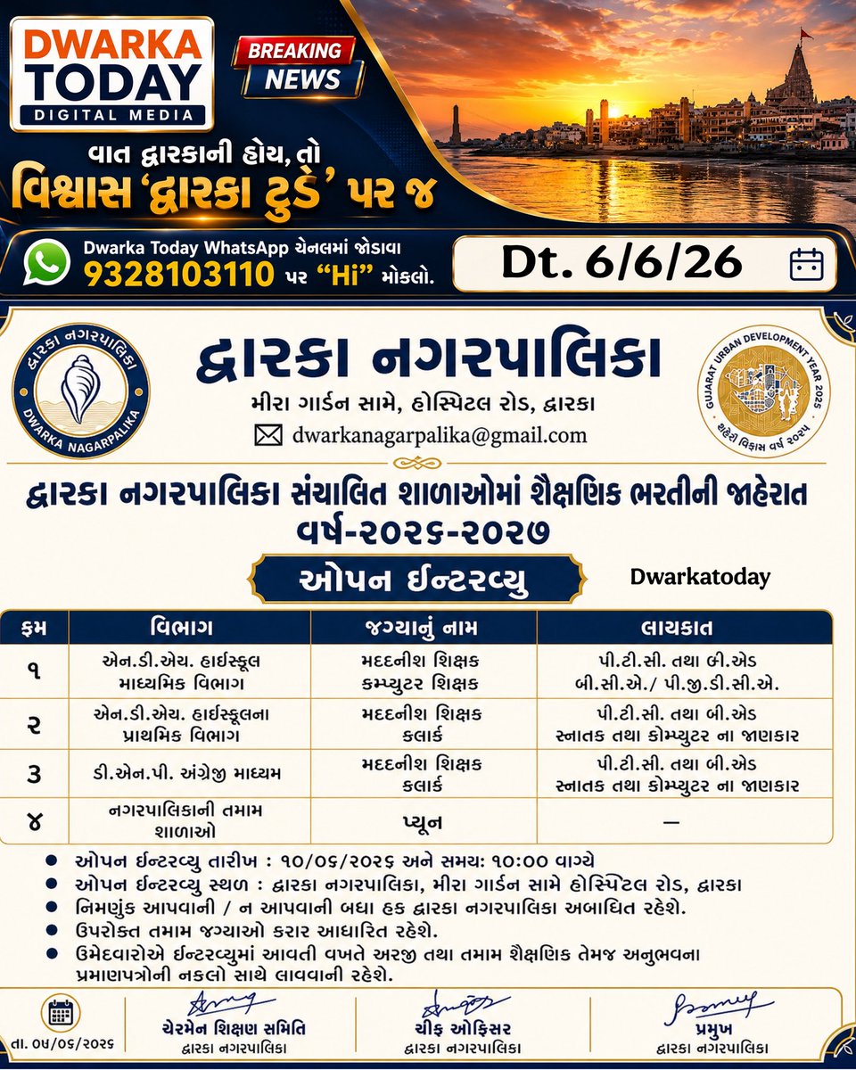 dwarka_today's tweet photo. #DwarkaToday #DwarkaNagarpalika #Dwarka #DevbhumiDwarka #DwarkaJobs #EducationRecruitment #SchoolRecruitment #OpenInterview #TeacherJobs #ComputerTeacher #ClerkJob #PeonJob #GujaratiNews #LocalNews #GujaratJobs #GovernmentNotice #DwarkaUpdate #JobAlert #EducationNews #GujaratR https://t.co/kRxmHcsc0w