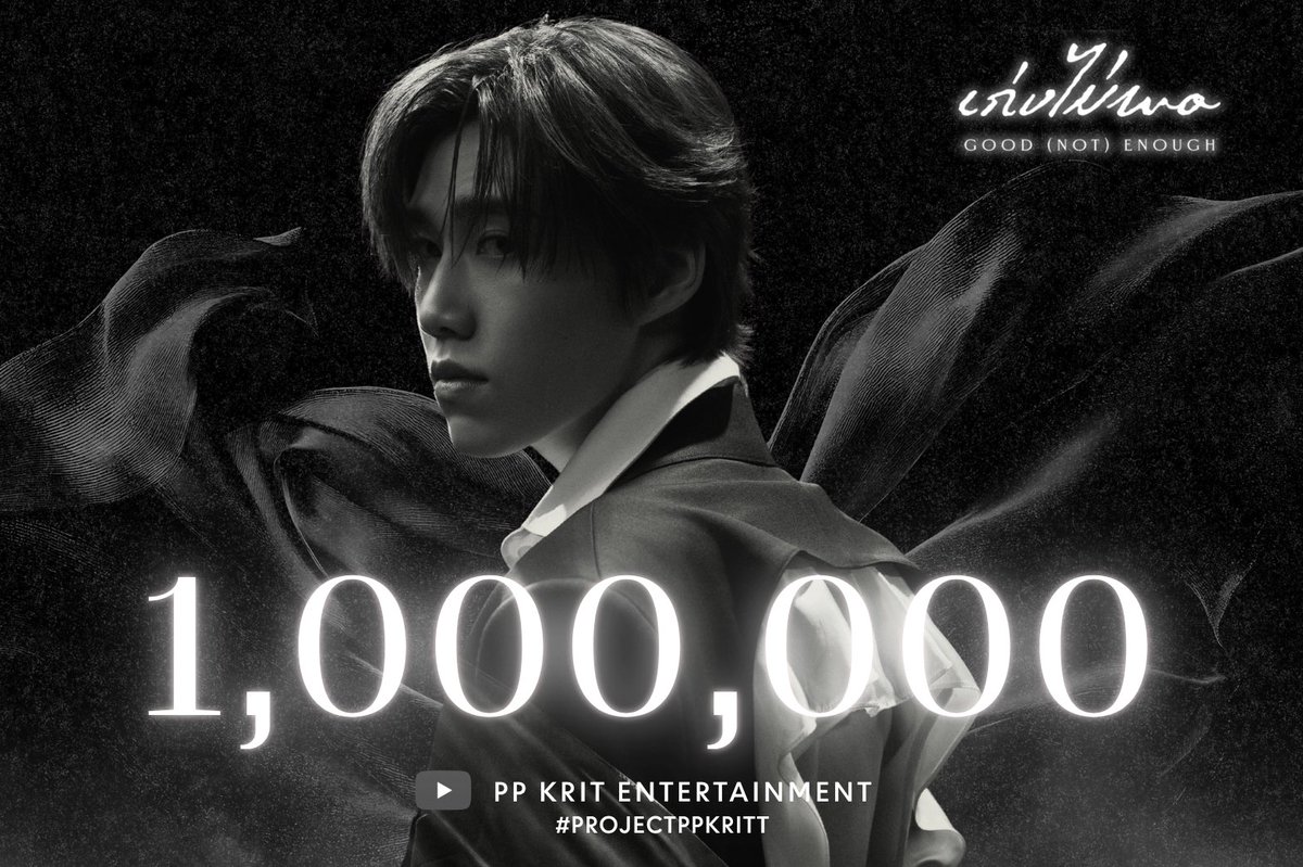 projectppkritt's tweet photo. CONGRATS 🎉 1,000,000 views

ถึงแม้ว่า...เราจะยัง "เก่งไม่พอ" แต่ความพยายามของเรานั้นเพียงพอ ไปกันต่อค้าบบ 🙌

Even if we're not good enough yet, our effort is. 
Let's keep going. ✨

#เก่งไม่พอGOODnotENOUGH
#เก่งไม่พอGOODnotENOUGH_MV
#PPKritt
#PPKritEntertainment https://t.co/3YVg12D2Vf