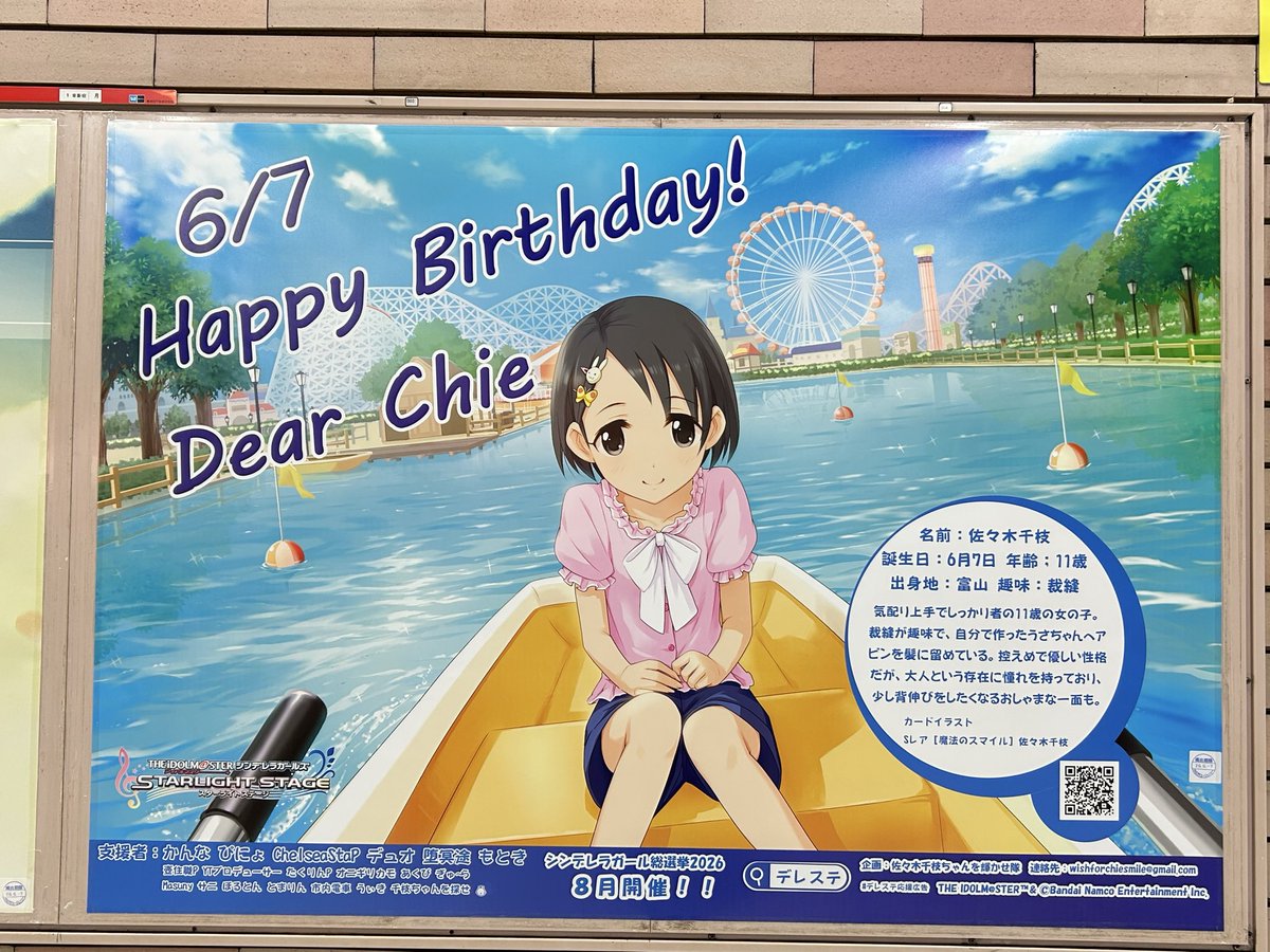 riceballduck's tweet photo. 千枝ちゃん応援広告見てきました！
お誕生日おめでとう！

#デレマス応援広告
#佐々木千枝
#佐々木千枝生誕祭2026 https://t.co/XpRb3UPycM