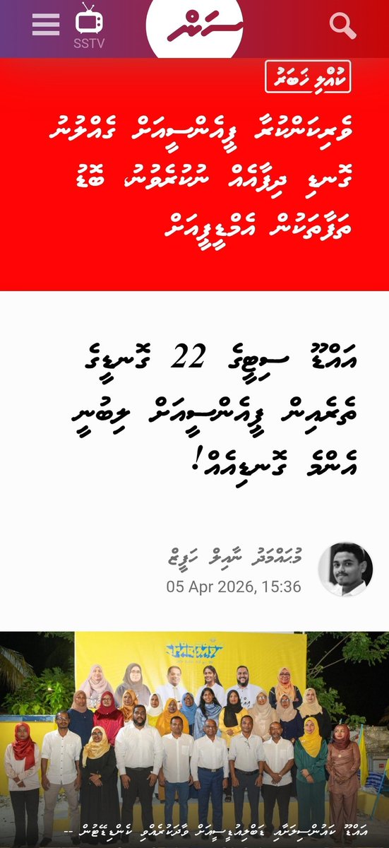 MunaAmina's tweet photo. ”ވެރިކަންކުރާ ޕީއެންސީއަށް ގެއްލުނު ގޮނޑި ދިފާއެއް ނުކުރެވުނު، ބޮޑު ތަފާތަކުން އެމްޑީޕީއަށް“ — @sunbrk
https://t.co/I9PGxvCrCT

#AdduCity ge #LocalCouncil aai #WDC ge election in ves enme gondi eh fiyavaa hurihaa gondi eh kaamiyaabu kuree #MDP @MDPSecretariat.
https://t.co/OPMw4rRxMU