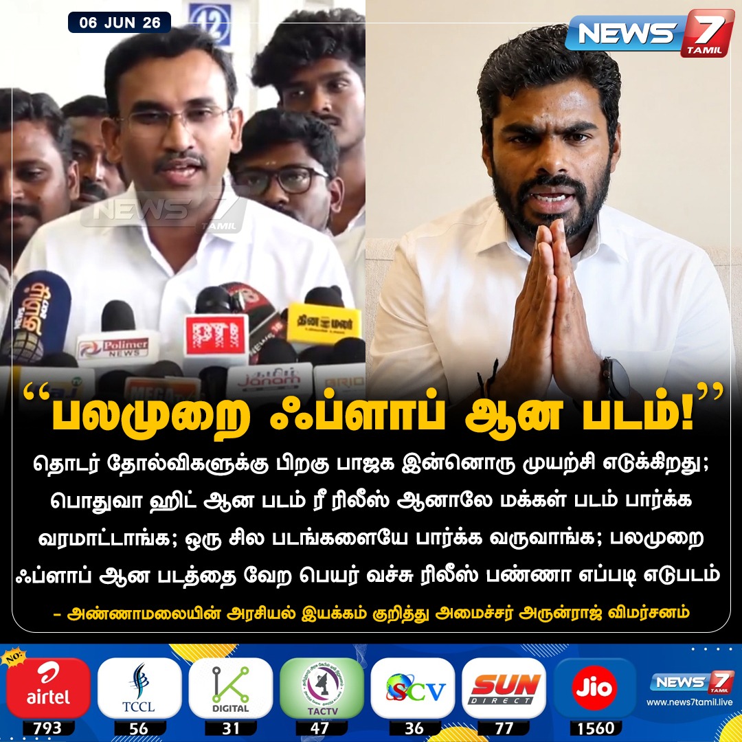 news7tamil's tweet photo. “பலமுறை ஃப்ளாப் ஆன படம்!”

#Arunraj | #TVKVijay‌ | #bjp | #Annamalai | #WeTheLeaders | #LatestNews | #TNPolitics | #NewsUpdate | #NewParty | #PoliticalParty https://t.co/SI6ymxr6Js