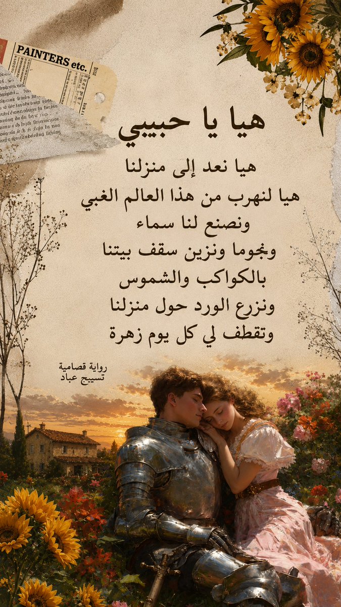 20sbee7's tweet photo. هيا يا حبيبي
هيا نعد إلى منزلنا
هيا لنهرب من هذا العالم الغبي
ونصنع لنا سماء
ونجوما ونزين سقف بيتنا
بالكواكب والشموس
ونزرع الورد حول منزلنا
وتقطف لي كل يوم زهرة

#رواية_فصامية https://t.co/PCGwHN7WGD