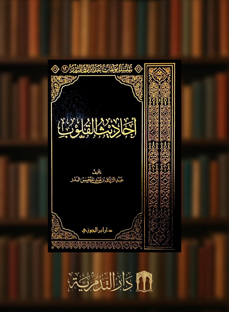 altadmoriah's tweet photo. #جديد #المكتبة #التدمرية
#كتاب 
أحاديث القلوب 
&amp;
امتاع العقول بروضة الاصول
&amp;
اتحاف الانام بمعالم منهج السلف الكرام
&amp;
فتح الوهاب بشرح رسائل الامام محمد بن عبد الوهاب
#صدر_حديثا
يتوفر لدينا توصيل داخل الرياض وكذلك شحن داخل المملكة وخارجها
للشراء مباشرة 👇
https://t.co/3vppcHztuT https://t.co/YT0T3Bq2Yu
