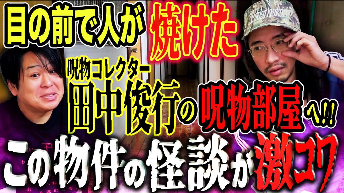 arigato_ami's tweet photo. このあと21:00-
YouTube ぁみの怪談夜会コラボウィーク第３夜は
#田中俊行 さん登場!!

【呪物コレクター田中俊行の...呪物部屋へ!!】ここの怪談が激コワ!!
https://t.co/x1QMYRzrBB

そして、『トシが行く』にはぁみ登場!!ぜひ!!
https://t.co/sjP13ZeANE https://t.co/aDn6J53iiC