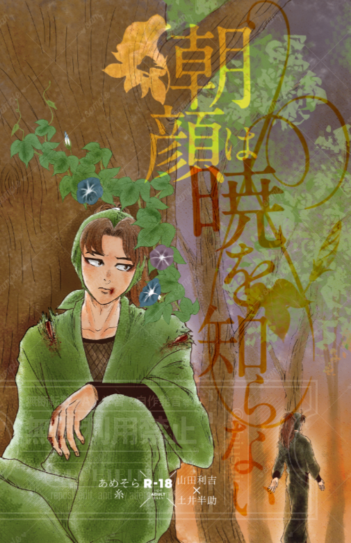 暁月様【本文ご確認下さい】 7/5 星願-day2-新刊】 利土 ☆新刊1「朝顔は暁を知らない」 支部掲載