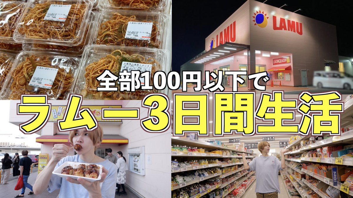 takeyakii's tweet photo. 今日の動画！
【全て100円以下】スーパーラムーで3日間生活したらいくらかかる？

いいねコメントよろしーく！

https://t.co/OuhNbQbKLf https://t.co/C2ZRbllcxJ