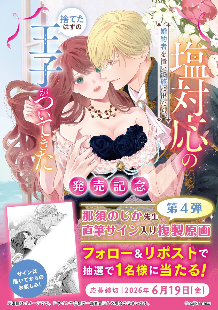 meltia_books's tweet photo. /／
6/5発売記念✨
サイン入複製原画があたる！
\＼

『塩対応の婚約者を置いて旅に出たら、捨てたはずの王子がついてきた』
那須のじか先生のサイン入複製原画を1名様にプレゼント🎁

①@meltia_books をフォロー
②この投稿をリポストで応募完了
〆切：6/19

⇩当選確率UPの方法は次ポストより⇩ https://t.co/pOCik4Hhm3