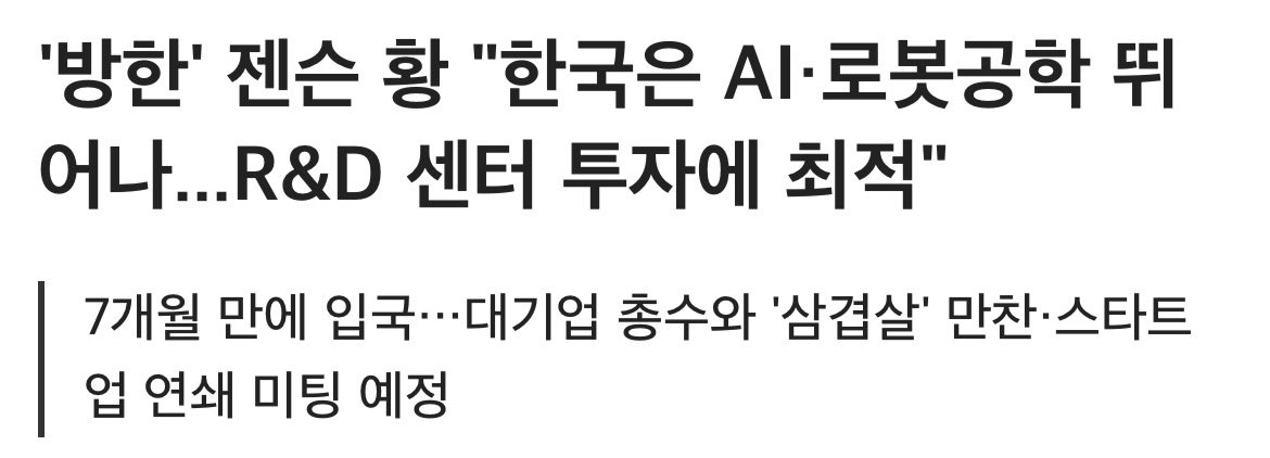 specwave_kr's tweet photo. 4. 그래서 투자 시사점은 단순한 ‘디지털 트윈 3사 묶음’이 아니다. 

시장은 아직 AI 반도체에서 데이터센터까지만 가격에 반영하고 있다. 

하지만 젠슨 황이 그리는 최종 그림은 디지털 트윈을 거쳐 피지컬 AI와 휴머노이드로 이어진다. 

엔비디아 공식 로드맵이라기보다, 옴니버스라는 무기와 한국이라는 실증 무대를 엮어 읽었을 때 드러나는 흐름이다. 

중장기 관점에서는 옴니버스 직결 라인(SK텔레콤·SK하이닉스), 자체 AI 라인(LG유플러스·LG전자), 로봇 오케스트레이션 라인(KT)을 구분해서 봐야 옥석이 갈린다.￼