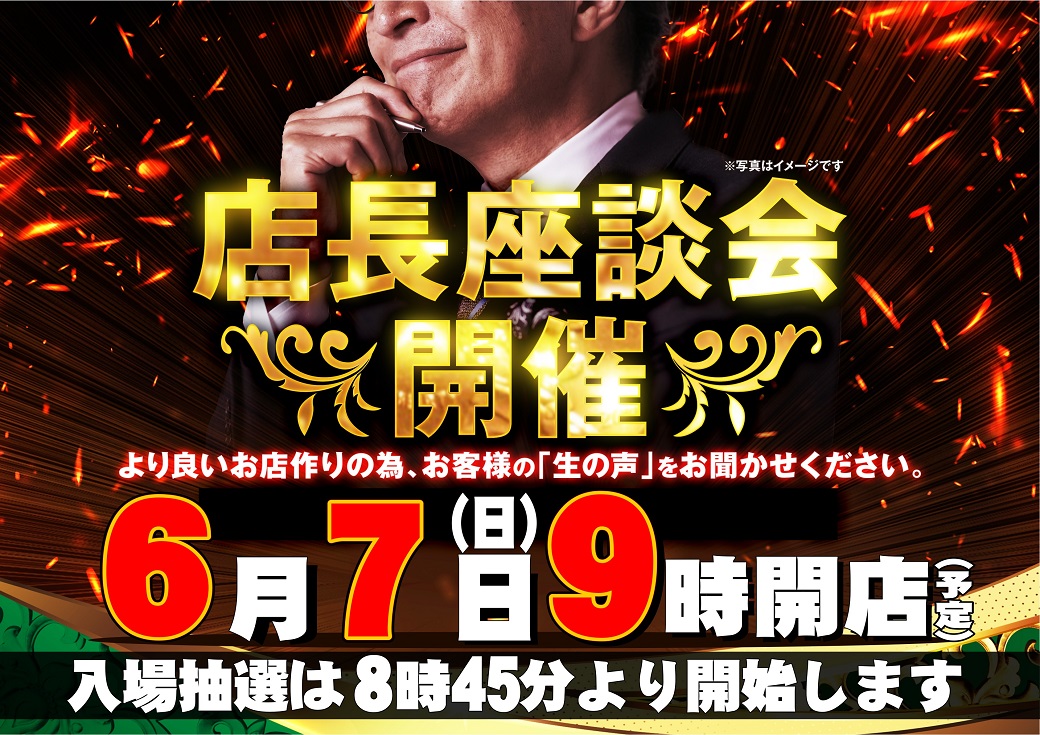 dynam_00247's tweet photo. 明日 店長座談会開催‼️
 🕰️入場抽選 ８：４５
 🕰️開店時間 ９：００ 
お客様のご来店お待ちしております🌻
#ダイナム https://t.co/kQtWmyqhXN
