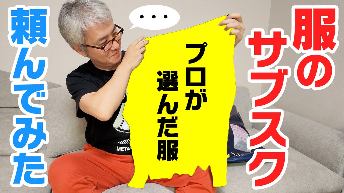 eguri89's tweet photo. エアークローゼット、略してエアクロという服のサブスクサービスにメンズ版が登場したらしいので、速攻で注文してみたという動画です。 https://t.co/HFO2eu5GFu