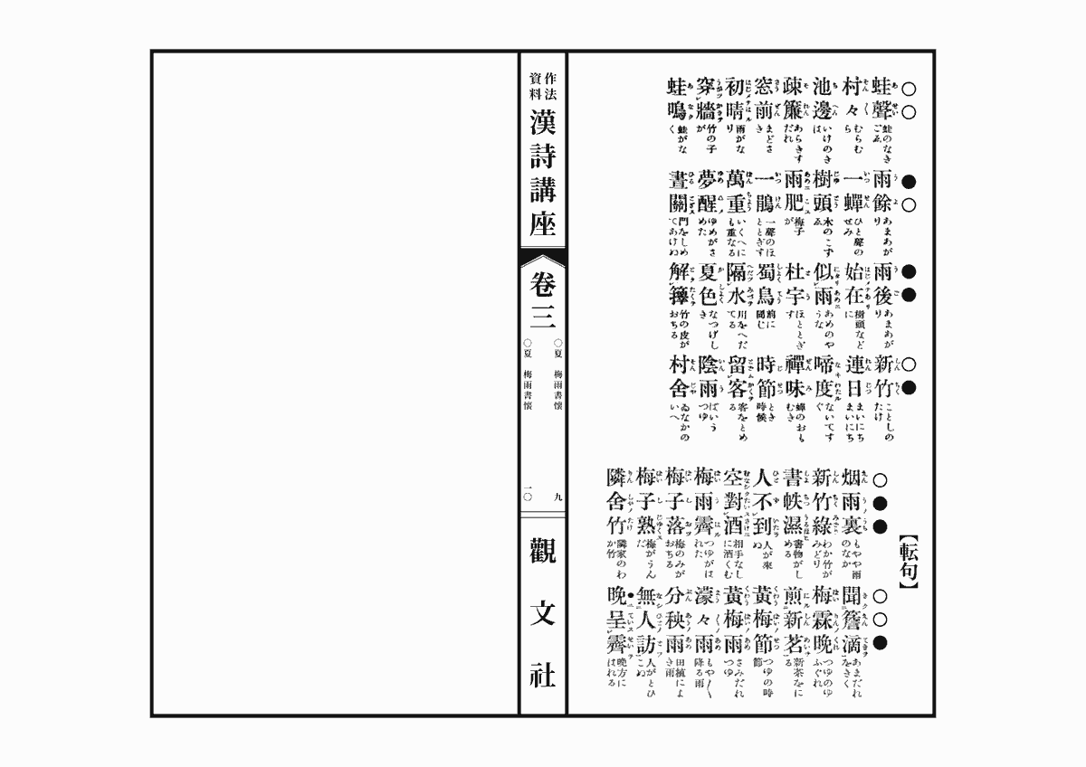 詩語表 #漢詩講座 #夏之部 #梅雨書懐 5/5 漢詩講座：臨江詩閣：巻三 夏