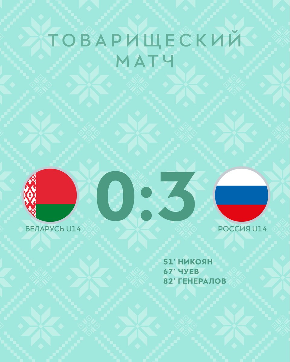 belarusff's tweet photo. Самые юные «белакрылыя» в системе сборных Беларуси уступили сверстникам из России в товарищеском матче 🤝

🔜 Ответный матч с россиянами пройдет 8 июня в 12:00 на полях АБФФ. 

#СборнаяБеларуси #U14 https://t.co/UlylQ0oMgs