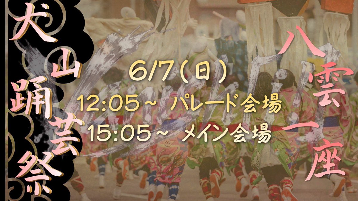 yakumo_ichiza's tweet photo. 【犬山踊芸祭1日目】

犬山踊芸祭にてVanish[¡!]を初披露いたしました！

石川五右衛門と金鯱をめぐる大捕物はいかがですか？

また、八雲一座やメンバーへの缶バッチもありがとうございました！

明日も演舞をさせて頂きますので是非お越しください！ https://t.co/jlPzjVpmfK