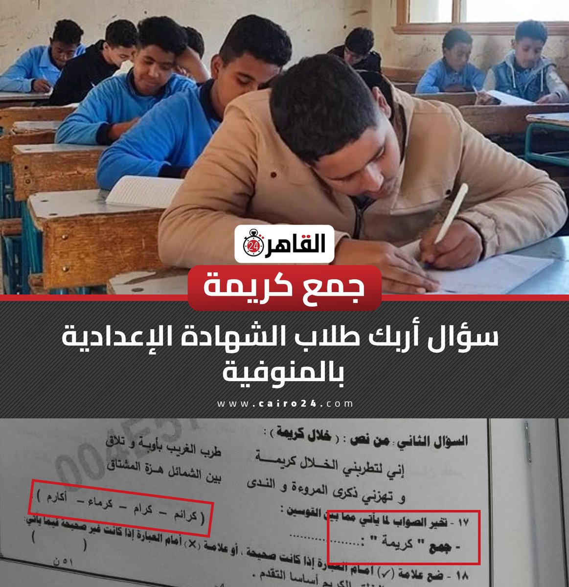 cairo24_'s tweet photo. جمع كريمة.. سؤال أربك طلاب الشهادة الإعدادية بالمنوفية https://t.co/Jp9LsaqK5K