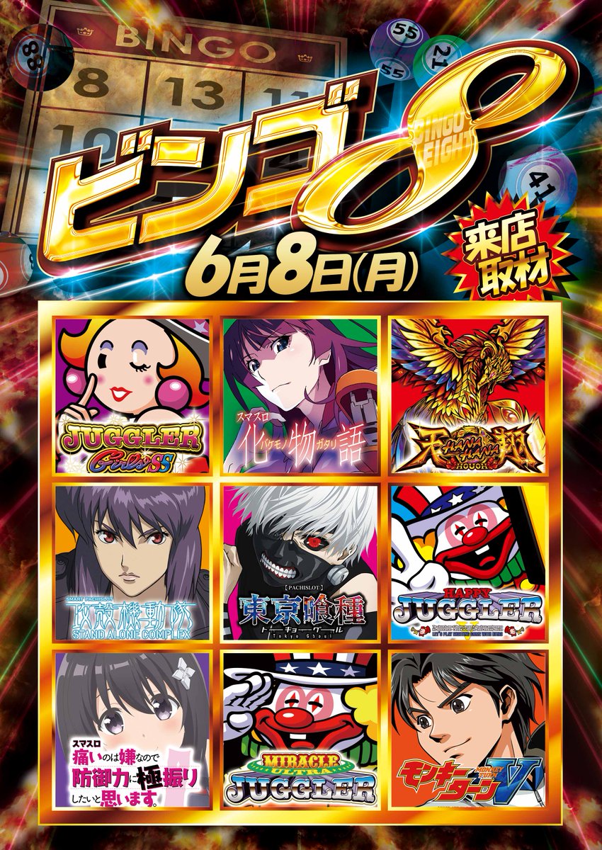 cdan_integ's tweet photo. 📢明日のビンゴ8調査予定

🗓️6月8日(月) 
MEGA GODDESS(千葉県)👑

#調査団
#ビンゴ8
#PR
https://t.co/QLhudxhAS3 https://t.co/qDykLl4YpT