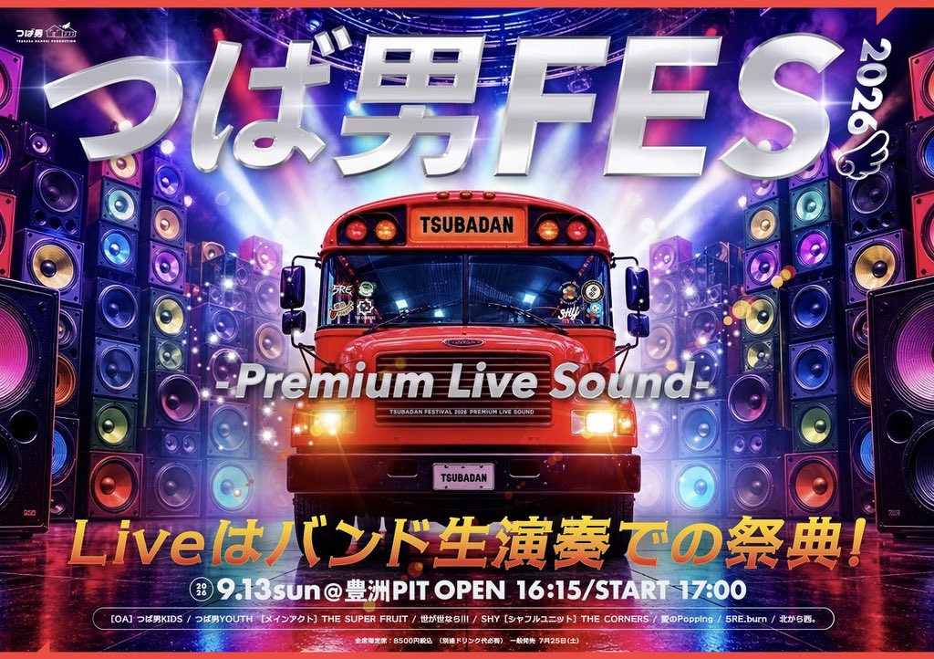 supafuru_info's tweet photo. NEWS
￣￣￣
今年は生バンド！！
#つば男フェス 開催決定㊗️✨

／
🍎🍊🍋🍈🍑🍇🥥
「つば男FES 2026 - Premium Live Sound -」
日時：9月13日(日) 17:00
会場：豊洲PIT
出演：THE SUPER FRUIT / 世が世なら!!! / SHY / シャッフルユニット
📱https://t.co/QdDiNshTCK
🍎🍊🍋🍈🍑🍇🥥
＼

#スパフル https://t.co/dHe1TXZsta