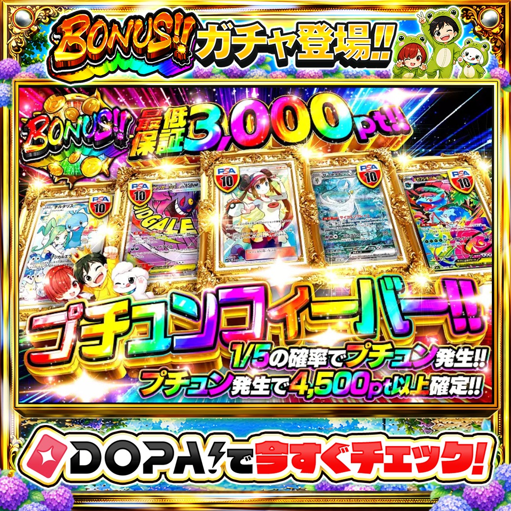 DOPA_Oripa's tweet photo. 🌃本日 DOPA! オススメガチャ🌃

✨プチュンフィーバー!!✨
TOPはメイ PSA10👧

他にも多数販売中‼️

フォロー&amp;RP&amp;いいねで
1名様に2,000pt🎁
〆切 6/8 10時