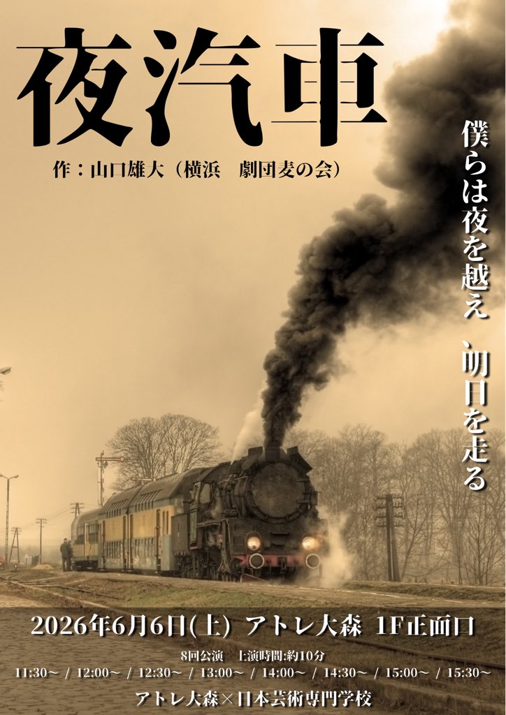 JNC_1978's tweet photo. 🎉無事終演🎉

#アトレ大森 ×#日本芸術専門学校
コラボイベント！

#大森駅 開業150周年を記念したイベントにて、本校の舞台俳優コースの学生が短編作品を上演しました‼️

駅前特設ステージで、計8回公演を駆け抜けました🚂💨

多くの方にご覧いただき大盛況でした！ありがとうございました✨
 #演劇 https://t.co/6zP87E09p2