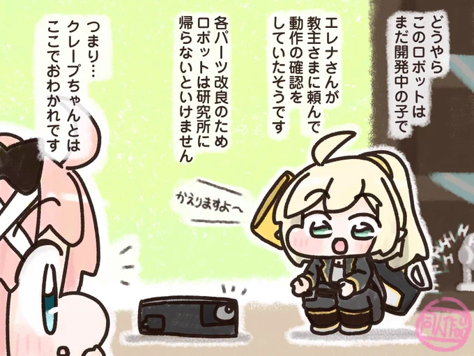 クレープちゃんとお掃除ロボット⑫ 