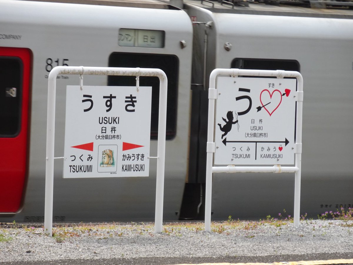 wireself7240's tweet photo. 臼杵駅の「う❤️」駅名標、モデルチェンジしてたんですね
左：2023.3.12撮影
右：本日撮影 https://t.co/h4f66OTTQA