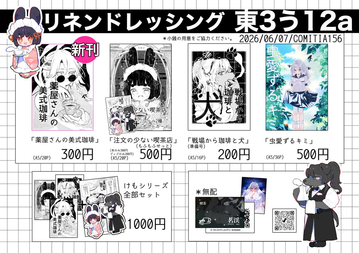 rinennnnnn's tweet photo. 2026年6月7日東京ビッグサイト開催
＃コミティア156 お品書きです。
【東3ホール/う12a/リネンドレッシング】

新刊「薬屋さんの美式珈琲」
各種既刊もございます
当日はよろしくお願いします🙌

＃COMITIA156お品書き ＃コミティア156お品書き https://t.co/pSFKvKWcE9