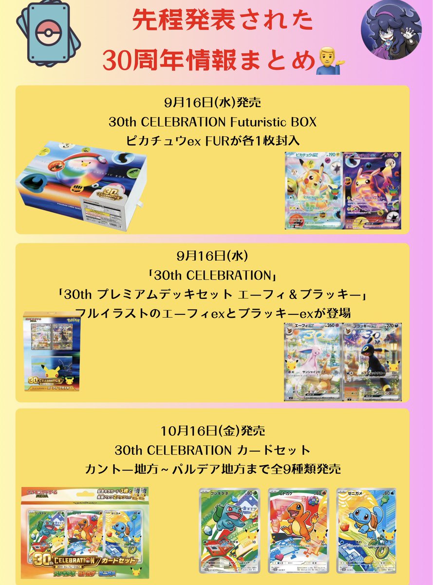 Zabi_pokeka's tweet photo. 先程発表された30周年情報まとめ💁‍♂️

✅9月16日(水)発売
30th CELEBRATION Futuristic BOX
ピカチュウex FURが各1枚封入

✅9月16日(水)発売
30th プレミアムデッキセット エーフィ&ブラッキー
フルイラストのエーフィとブラッキーが登場

✅10月16日(金)発売
30th CELEBRATION カードセット
カントー地方～パルデア地方まで全9種類発売

#ポケモンカード #ポケカ
