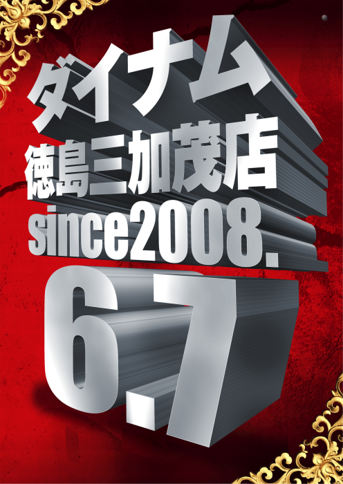 dynam_00312's tweet photo. こんばんは！
みかだい次男です。

ついに、来ました！

明日、6月7日（日）は
ダイナム徳島三加茂店18回目の誕生日です。

是非、明日のご来店
従業員一同、心よりお待ちしております。

＃ダイナム　＃三加茂　＃誕生日 https://t.co/YTgzW6b42V