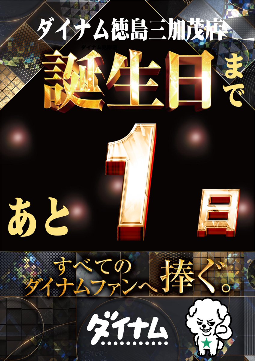 dynam_00312's tweet photo. こんばんは！
みかだい次男です。

ついに、来ました！

明日、6月7日（日）は
ダイナム徳島三加茂店18回目の誕生日です。

是非、明日のご来店
従業員一同、心よりお待ちしております。

＃ダイナム　＃三加茂　＃誕生日 https://t.co/YTgzW6b42V