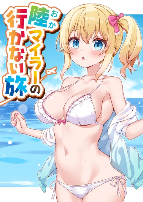 コミティア新刊の表紙です 陸マイラーの行かない旅