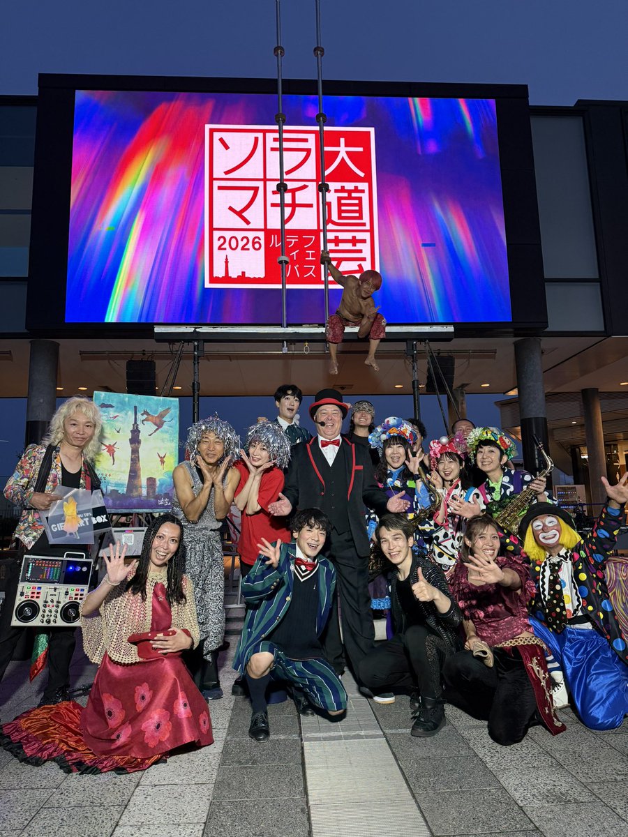 SolamachiD's tweet photo. ソラマチ大道芸フェスティバル2026初日が無事に終了しました。
大勢のお客様に来ていただきまして、誠にありがとうございます！
明日の天候が不安ですが、どうにか持ち応えてくれることを願って☀️ https://t.co/p6UkeKAIRy