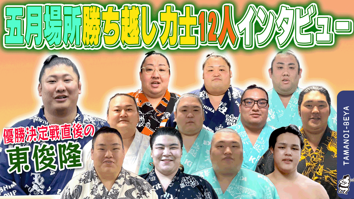 sumo_tamanoi's tweet photo. 【緊急】
優勝決定戦直後の東俊隆に直撃/東華山の華麗なマジック
https://t.co/SxeT7r3fxt https://t.co/3ESv7ch57M