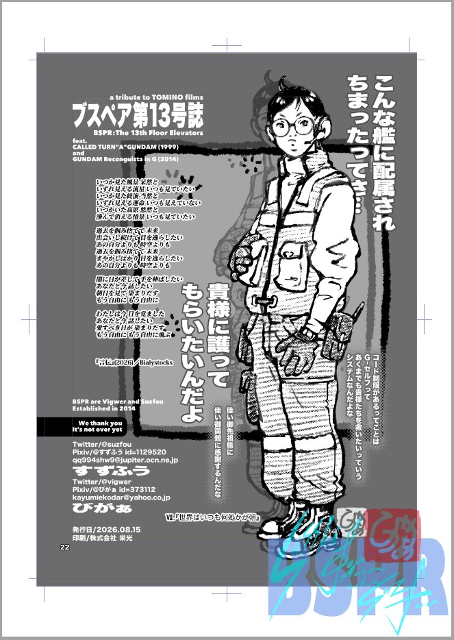 C108_8/15(土)_南1_o06b
サークル『BSPR(ブスペア)』
びがぁ(@vigwer)すずふう(@suzfou)

【新刊】ターンA+Gレコ本。冬コミと超G魂のコピー誌に8〜12頁ほど足してオンデマ化の予定です。
なにとぞよしなに🌙🦋 