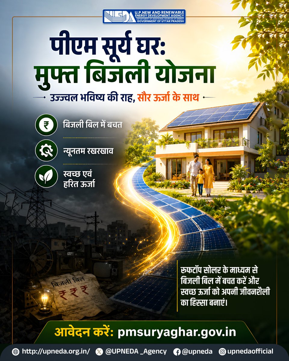 UPNEDA_Agency's tweet photo. पीएम सूर्य घर: मुफ्त बिजली योजनान्तर्गत रूफटॉप सोलर लगवाकर बिजली बिल में बचत करें और स्वच्छ ऊर्जा को अपनी जीवनशैली का हिस्सा बनाएं।
आवेदन करें: https://t.co/SgoClpvo6k
#UPNEDA #PMSuryaGhar #MuftBijliYojana #pmsuryagharyojana #RooftopSolar #SolarEnergy #SolarForHome #RenewableEnergy
@CMOfficeUP
@JoshiPralhad
@aksharmaBharat
@isomendratomar
@ChiefSecyUP
@ACS_Energy
@MinOfPower
@mnreindia
@InfoDeptUP
@beeindiadigital
@PetroleumMin
@Nise_Gurgaon
@SECI_Ltd