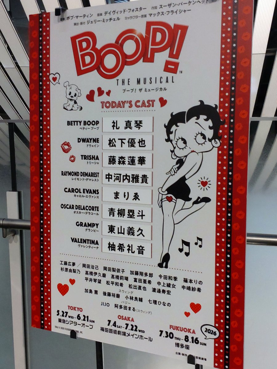noaesty's tweet photo. BOOP！
とーっても面白かった！🙌
ベティちゃんてイラストでしか見たことがないので少し不安でしたが観ているうちに吹っ飛びました🎶
アンサンブルさんまでが本当にスゴかった！
最後に真っ赤な紙吹雪まみれになり、幸せ💞 https://t.co/CHdnil3NGZ