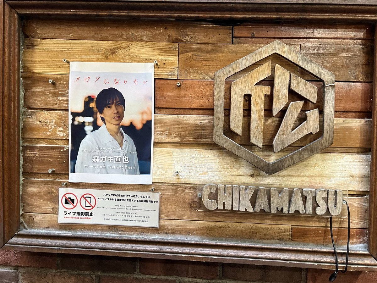 edenkaiofficial's tweet photo. 森垣直也/GACKYさんの初主演舞台
「メロンになりたい」へお邪魔してきました!
圧巻の生歌、そして俳優・ヒロミさんの演技力も素晴らしかったです✨
この度はお招きいただきありがとうございました🙇♂️🍈
#森垣直也 #GACKY #メロンになりたい https://t.co/Ku75x8FY7t