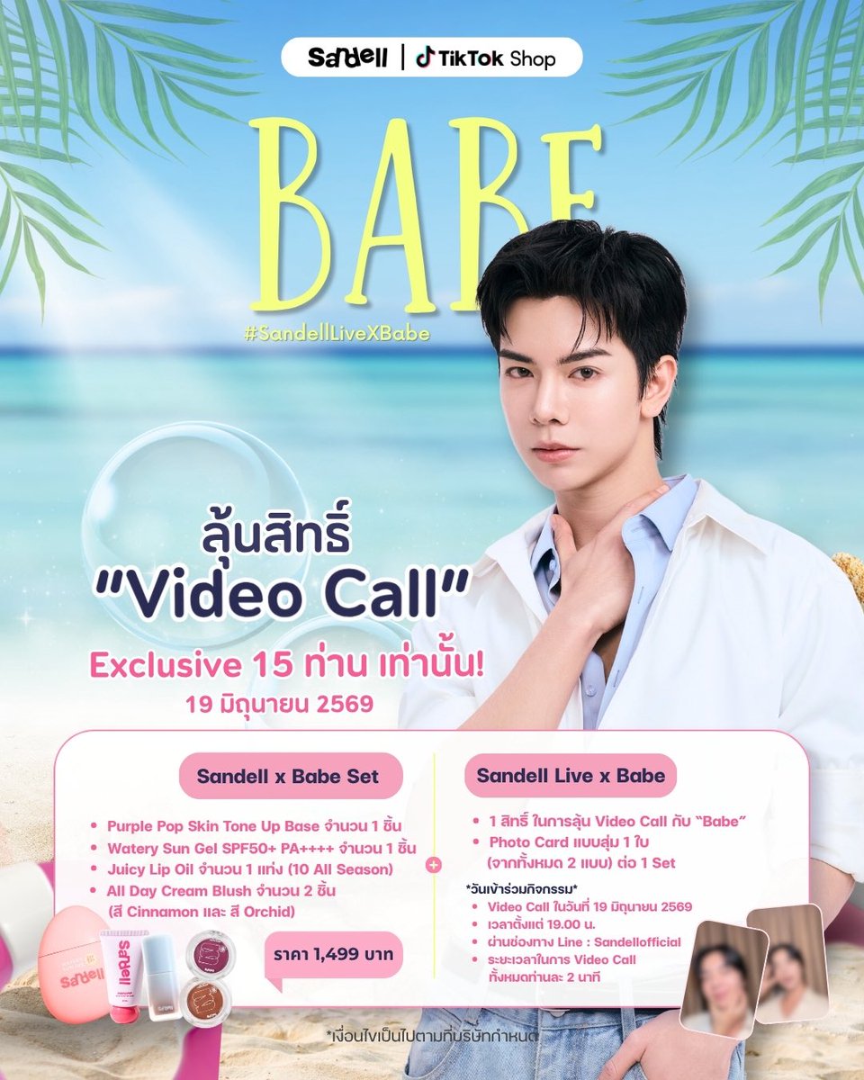 sandellofficial's tweet photo. 💖 ร่วมสนุกกับกิจกรรมสุด Exclusive ไปกับ เบ้บ ธนทัต ที่ TikTok Live ของ Sandell พร้อมช้อปโปรสุดคุ้มและลุ้นรับสิทธิพิเศษที่แฟน ๆ ห้ามพลาด! ✨

🎥 พิเศษเฉพาะผู้ที่สั่งซื้อ Babe Set เท่านั้น
ลุ้นเป็น 1 ใน 15 ผู้โชคดี รับสิทธิ์ Video Call กับ เบ้บ ธนทัต 💕

📋กติกาการเข้าร่วมกิจกรรม
1. ซื้อ Babe Set ราคา 1,499 บาท
    ภายในเซตจะได้รับ:
    📍Purple Pop Skin Tone Up Base จำนวน 1 ชิ้น
    📍 Watery Sun Gel SPF50+ PA++++ จำนวน 1 ชิ้น
    📍 Juicy Lip Oil จำนวน 1 แท่ง (สี 10 All season)
    📍All Day Cream Blush จำนวน 2 ชิ้น (สี Cinnamon และ สี Orchid)
    📍 ลูกค้าจะได้รับ Photo Card แบบสุ่ม 1 ใบ (จากทั้งหมด 2 แบบ) ต่อ 1 Set
2. 1 Set ต่อ 1 สิทธิ์ในการลุ้น Video Call
3. ต้องนำใบเสร็จคำสั่งซื้อมาลงทะเบียนผ่าน Google Form ที่แบรนด์กำหนดเท่านั้น
    *** คำสั่งซื้อที่ไม่ลงทะเบียน ถือว่าสิทธิ์ไม่สมบูรณ์ ไม่สามารถเข้าร่วมกิจกรรมได้

📌เงื่อนไขสำคัญ 
- คำสั่งซื้อจากกิจกรรมนี้ ไม่สามารถนำไปรวมกับกิจกรรมใน Live ได้
- ไม่มีบริการเก็บเงินปลายทาง
- สิทธิไม่สามารถโอน / ขาย / แลกเปลี่ยนได้
- เมื่อสั่งซื้อแล้ว ไม่สามารถยกเลิก / เปลี่ยน / คืนเงินได้ทุกกรณี
- เงื่อนไขเป็นไปตามที่บริษัทกำหนด

🔗ลิ้งค์ลงทะเบียน : https://t.co/Q2CBZymrOO

🛍️ ระยะเวลาซื้อสินค้าตั้งแต่วันที่ 8 มิ.ย. 69 เวลา 10.00 น. – 16 มิ.ย. 69 เวลา 23.59 น.
📋ลงทะเบียนตั้งแต่วันที่ 8 มิ.ย. 69 เวลา 10.00 น. – 16 มิ.ย. 69 เวลา 23.59 น.
📢 ประกาศผลผู้โชคดีวันที่ 17 มิถุนายน 2569 เวลา 18.00 น. ผ่านทาง X : Sandellofficiall

✨Video Call ในวันที่ 19 มิถุนายน 2569 เวลาตั้งแต่ 19.00 น. เป็นต้นไปผ่านช่องทาง Line : Sandellofficial
    📍ระยะเวลาในการ Video Call ทั้งหมดท่านละ 2 นาที

🛒ช่องทางการซื้อ: Tiktok Shop เท่านั้น
📍: https://t.co/fg8bUWl6T1

📲 ติดตามข้อมูลอัปเดต:
X : @Sandellofficial

💖 เตรียมตัวให้พร้อม แล้วมาสนุกไปกับเบ้บกันเยอะ ๆ นะ รอบนี้ห้ามพลาดเด็ดขาด!

#babiibabe
#sandellofficial