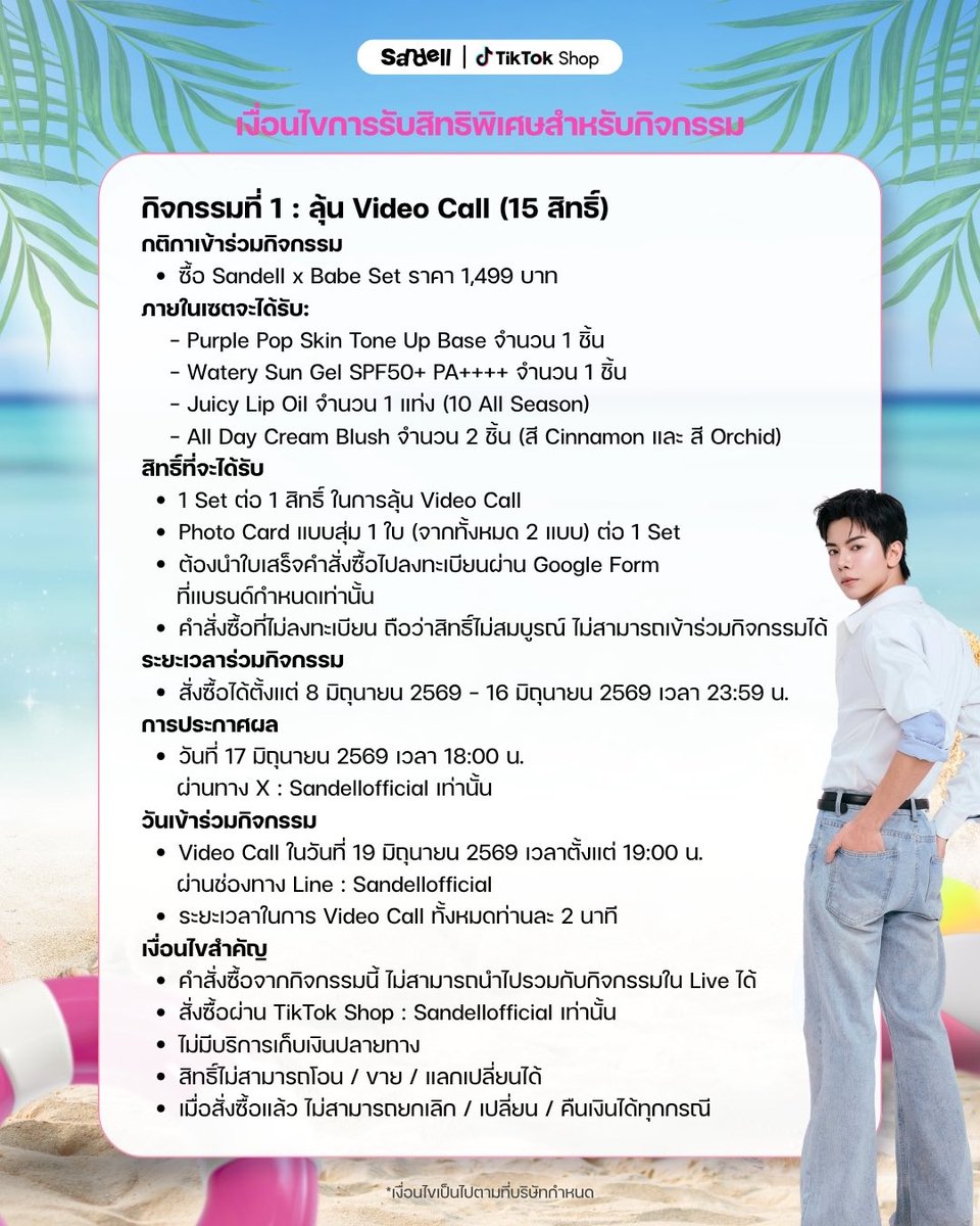 sandellofficial's tweet photo. 💖 ร่วมสนุกกับกิจกรรมสุด Exclusive ไปกับ เบ้บ ธนทัต ที่ TikTok Live ของ Sandell พร้อมช้อปโปรสุดคุ้มและลุ้นรับสิทธิพิเศษที่แฟน ๆ ห้ามพลาด! ✨

🎥 พิเศษเฉพาะผู้ที่สั่งซื้อ Babe Set เท่านั้น
ลุ้นเป็น 1 ใน 15 ผู้โชคดี รับสิทธิ์ Video Call กับ เบ้บ ธนทัต 💕

📋กติกาการเข้าร่วมกิจกรรม
1. ซื้อ Babe Set ราคา 1,499 บาท
    ภายในเซตจะได้รับ:
    📍Purple Pop Skin Tone Up Base จำนวน 1 ชิ้น
    📍 Watery Sun Gel SPF50+ PA++++ จำนวน 1 ชิ้น
    📍 Juicy Lip Oil จำนวน 1 แท่ง (สี 10 All season)
    📍All Day Cream Blush จำนวน 2 ชิ้น (สี Cinnamon และ สี Orchid)
    📍 ลูกค้าจะได้รับ Photo Card แบบสุ่ม 1 ใบ (จากทั้งหมด 2 แบบ) ต่อ 1 Set
2. 1 Set ต่อ 1 สิทธิ์ในการลุ้น Video Call
3. ต้องนำใบเสร็จคำสั่งซื้อมาลงทะเบียนผ่าน Google Form ที่แบรนด์กำหนดเท่านั้น
    *** คำสั่งซื้อที่ไม่ลงทะเบียน ถือว่าสิทธิ์ไม่สมบูรณ์ ไม่สามารถเข้าร่วมกิจกรรมได้

📌เงื่อนไขสำคัญ 
- คำสั่งซื้อจากกิจกรรมนี้ ไม่สามารถนำไปรวมกับกิจกรรมใน Live ได้
- ไม่มีบริการเก็บเงินปลายทาง
- สิทธิไม่สามารถโอน / ขาย / แลกเปลี่ยนได้
- เมื่อสั่งซื้อแล้ว ไม่สามารถยกเลิก / เปลี่ยน / คืนเงินได้ทุกกรณี
- เงื่อนไขเป็นไปตามที่บริษัทกำหนด

🔗ลิ้งค์ลงทะเบียน : https://t.co/Q2CBZymrOO

🛍️ ระยะเวลาซื้อสินค้าตั้งแต่วันที่ 8 มิ.ย. 69 เวลา 10.00 น. – 16 มิ.ย. 69 เวลา 23.59 น.
📋ลงทะเบียนตั้งแต่วันที่ 8 มิ.ย. 69 เวลา 10.00 น. – 16 มิ.ย. 69 เวลา 23.59 น.
📢 ประกาศผลผู้โชคดีวันที่ 17 มิถุนายน 2569 เวลา 18.00 น. ผ่านทาง X : Sandellofficiall

✨Video Call ในวันที่ 19 มิถุนายน 2569 เวลาตั้งแต่ 19.00 น. เป็นต้นไปผ่านช่องทาง Line : Sandellofficial
    📍ระยะเวลาในการ Video Call ทั้งหมดท่านละ 2 นาที

🛒ช่องทางการซื้อ: Tiktok Shop เท่านั้น
📍: https://t.co/fg8bUWl6T1

📲 ติดตามข้อมูลอัปเดต:
X : @Sandellofficial

💖 เตรียมตัวให้พร้อม แล้วมาสนุกไปกับเบ้บกันเยอะ ๆ นะ รอบนี้ห้ามพลาดเด็ดขาด!

#babiibabe
#sandellofficial