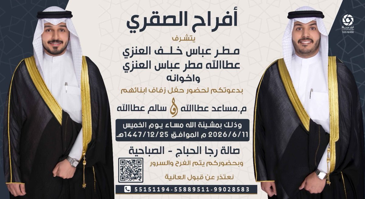 AL_SQOOOR's tweet photo. أفراح الصقري
-
يتشرف
مطر عباس خلف
عطالله مطر عباس وأخوانه
بدعوتكم لحفل زفاف ابنائهم
*م.مساعد عطاالله &amp; سالم عطالله
وذلك يوم الخميس الموافق 2026/6/11م
في صالة رجا الحباج - الصباحية
#الصقور_الوائلية https://t.co/wfATG5Q0Sl