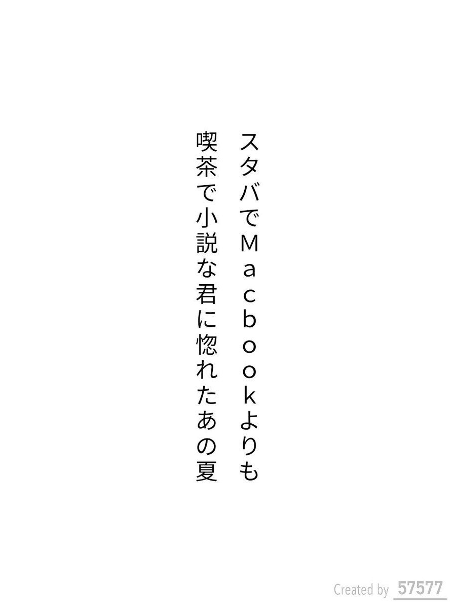 baisenkajin's tweet photo. スタバでMacbookよりも
喫茶で小説な君に惚れたあの夏 / 焙煎歌人

お題『喫茶』

#短歌 #tanka #短歌アプリ57577 https://t.co/8U3kLHJdPP