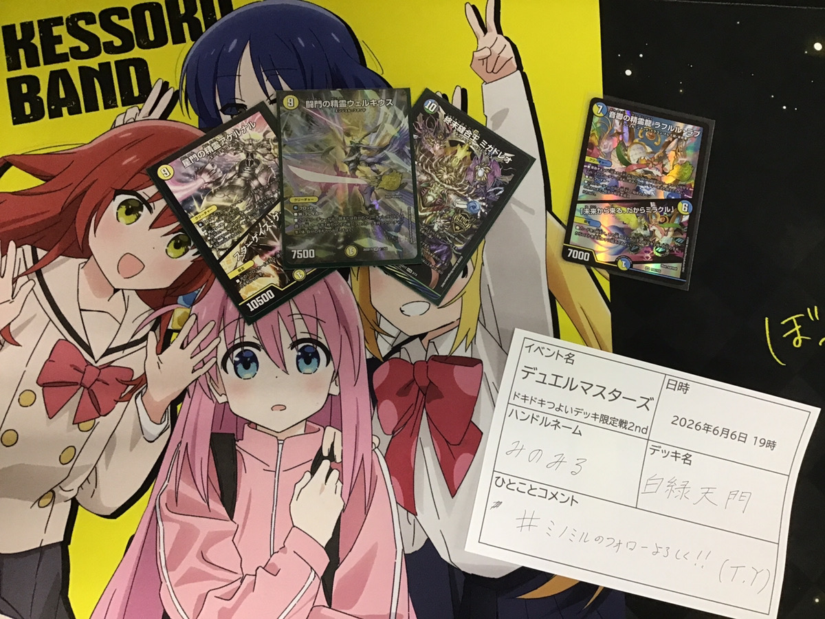 デュエルマスターズ 2026年6月6日19時開催 『ドキドキつよいデッキ限定
