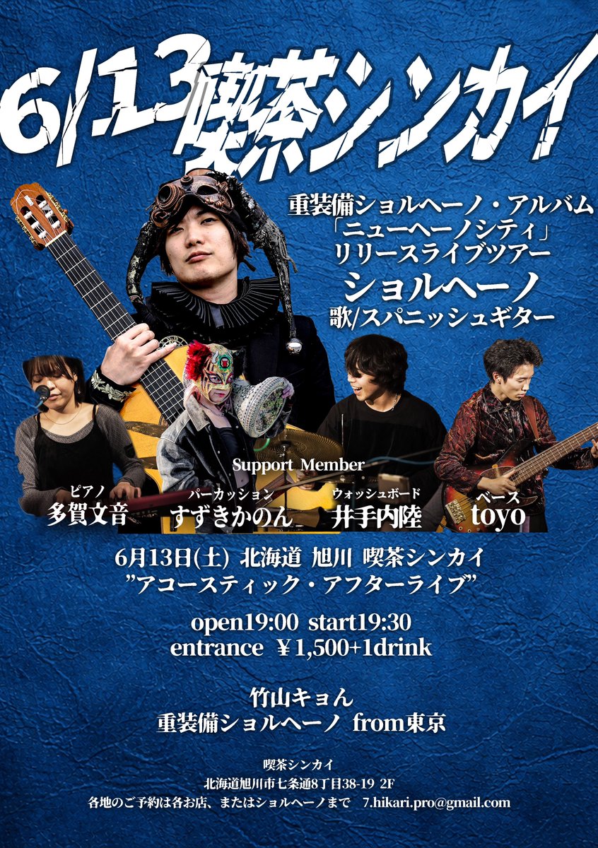 7_hikari's tweet photo. ショルヘーノです。

いよいよ押し迫って参りました、サポートメンバー全員集結の"重装備ショルヘーノ"で行きます北海道ツアー3DAYS！

6月11日(木) 北海道 釧路 火星ツイスト
6月12日(金) 北海道 旭川 Mosquito
6月13日(土) 北海道 旭川 喫茶シンカイ

きっともうこんな無茶はしない、だけど「観たい、来て欲しい」と言われたからにゃ連れていきますよ!!

そして一旦重装備ショルヘーノは最終回です。
数年はやらないと思うので遠方からでもお越しくださいませよ！来るべし!!

ご予約はお店、または出演者まで。
7.hikari.pro@gmail.com (ショルヘーノ)