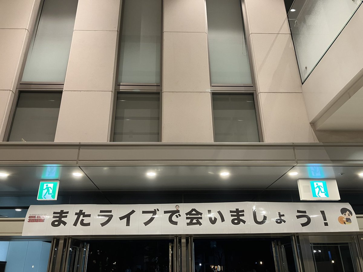 imoimoz's tweet photo. 亮ちゃんの帰りのメッセージ横断幕初めて見れた😊嬉しいね😊 https://t.co/jZYc3AySFX