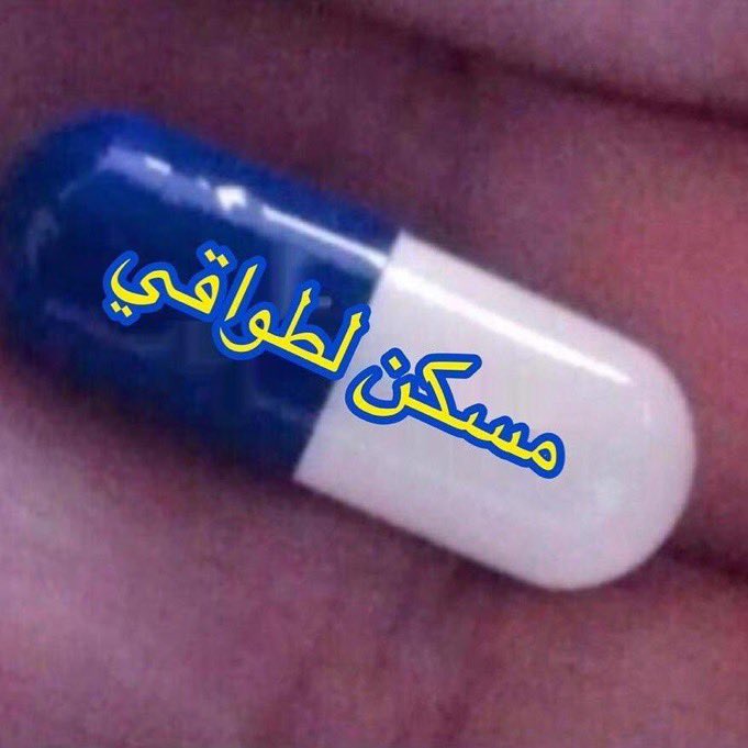 m1981_m's tweet photo. @_Ahmad2_0 أخذناه بفرك خشمك يا طاقيه 
والتحميله تعرف وين تحطها واستمر اسبوع عليها وصدقني بتنسى وتصير احسن مع الوقت https://t.co/4sOHW1qHNL