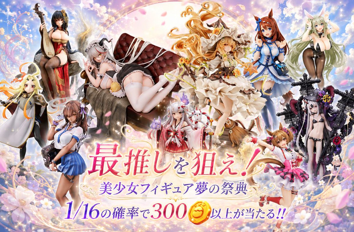 🌸美少女フィギュア夢の祭典 開催中!!🌸 最推しを狙え！ 1/16の確率で