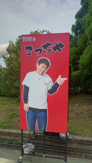 SWorld56312's tweet photo. 本日放送‼️ ごぶごぶフェスティバル2026 生放送

▼配信はこちら👇
https://t.co/mfp00VuDSx
 
#ごぶごぶフェス
#ごぶごぶフェス2026 https://t.co/r8oKDFicet