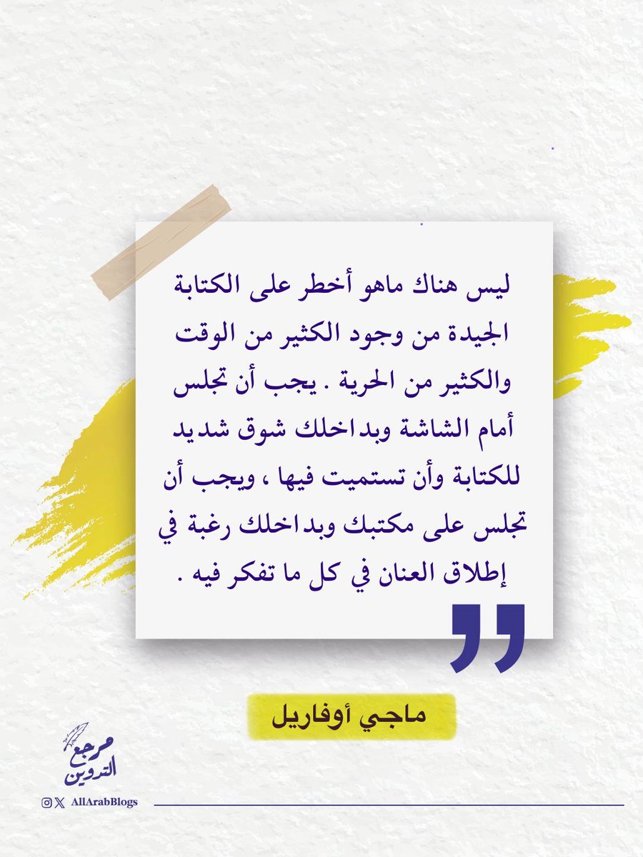 AllArabBlogs's tweet photo. من المفارقات أن كثرة الوقت لا تعني بالضرورة كثرة الإنجاز. يحتاج الإبداع إلى قدرٍ من الشغف والرغبة المتجددة في العودة إليه.⏳✍️✨ https://t.co/4J3fi12K5I