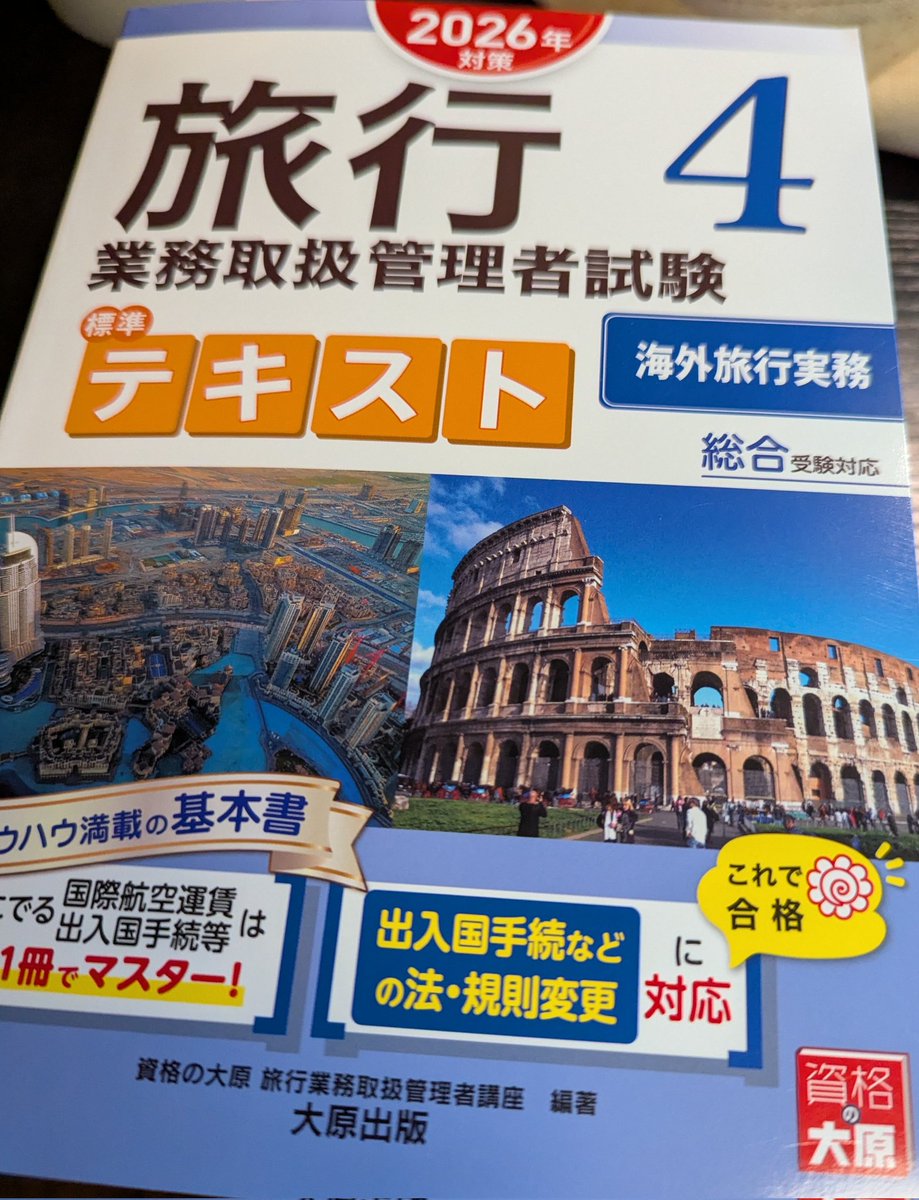 srary5's tweet photo. #総合旅行業務取扱管理者
最後の対策本が届き、早速去年のと比較。
ユーロ導入国が変わってます。
スタアラ所属がITA、アフリカ勢追加、ワンワにアラスカ追加。何故かJTBだけITAは空組のままです。
（´-`）.｡oOあのー、スターラックスさんもそろそろコード出しません?そういえば全部ないんだよなあ。 https://t.co/OPjih0J0xN