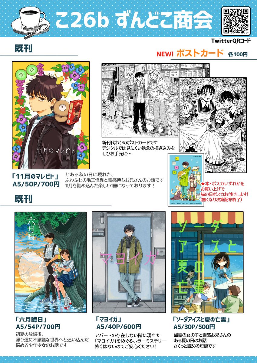 明日コミティア156のおしながきです〜!
既刊4冊にポストカード2種類というラインナップになってます!入り口入ってすぐのところなので、ぜひお越しください〜〜!
【こ26b/ずんどこ商会】
#COMITIA156 #コミティア156