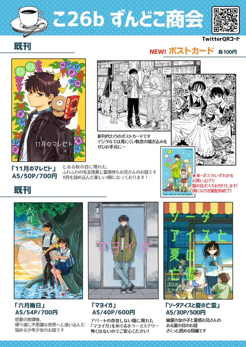 明日コミティア156のおしながきです〜!
既刊4冊にポストカード2種類というラインナップになってます!入り口入ってすぐのところなので、ぜひお越しください〜〜!
【こ26b/ずんどこ商会】
 #COMITIA156  #コミティア156 